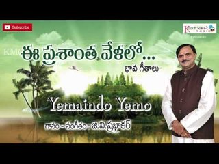 Yemaindo Yemo  || Ee Prashantha Velalo || Light Music By G.V.Prabhakar