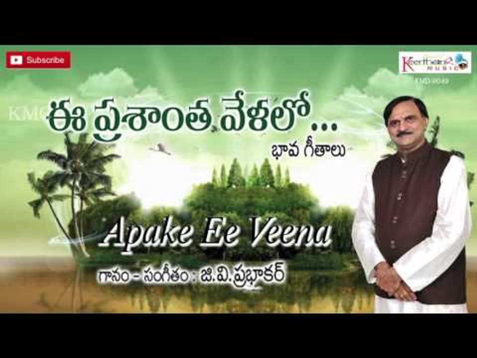 Apake Ee Veena  || Ee Prashantha Velalo || G.V.Prabhakar Light Music Songs
