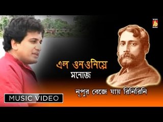 Nupur Beje Jay || Elo Gunguniye || Monoj | manisha || Rabindranath Thakur ||