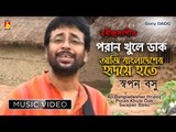 Aji Bangladesher Hridoy Hote | Rabindra Sangeet Video Song | Swapan Basu | Bhavna Records