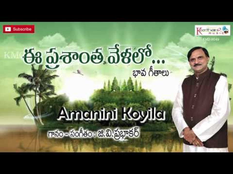 Amanini Koyila || Ee Prashantha Velalo || Light Music Songs By G.V.Prabhakar