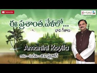 Amanini Koyila || Ee Prashantha Velalo || Light Music Songs By G.V.Prabhakar