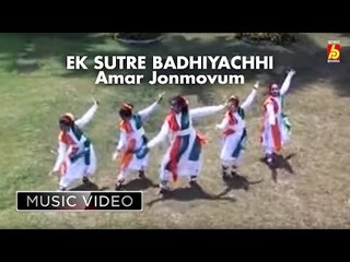 EK SUTRE BADHIYACHHI || Amar Jonmovumi || RABINDRANATH THAKUR || BHAVNA RECORDS