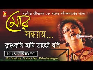 KRISHNOKOLI AMI TAREI BOLI || MOR SONDHAY || SRABANI SEN || BHAVNA RECORDS
