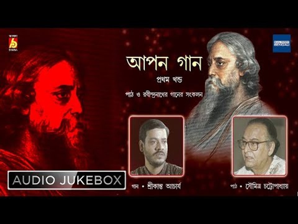 Apon Gaan - Vol 1 | Tagore Poetry & Songs Jukebox | Soumitra, Srikanta Acharya | Bhavna Records