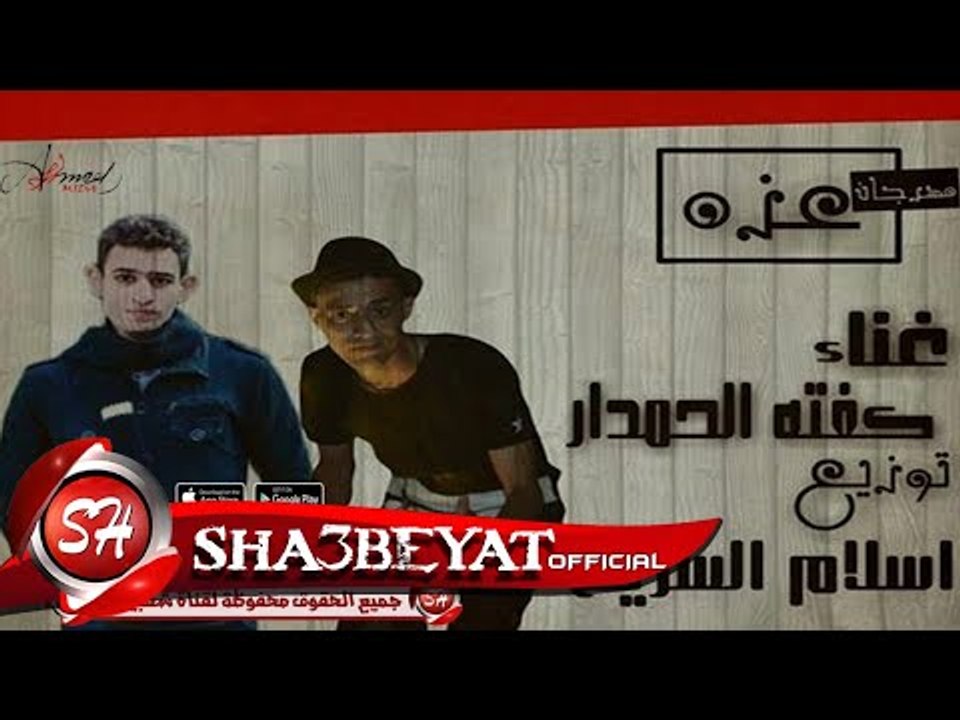 مهرجان عزه غناء كفتة الحمدار توزيع اسلام السريع...