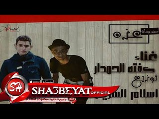 مهرجان عزه غناء كفتة الحمدار توزيع اسلام السريع 2017 حصريا على شعبيات