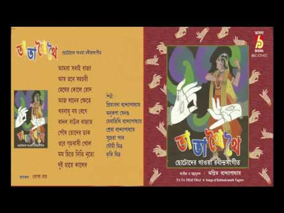 Ta Ta Thai Thai || Child Artist || Rabindranath Thakur / Tagore || Bhavna Record