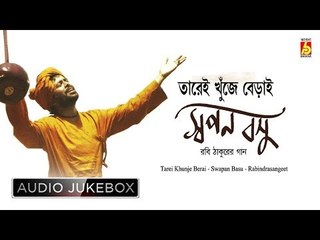 TAREI KHUNJE BERAII || SWAPAN BASU || Rabindranath Thakur || Bhavna Records ||