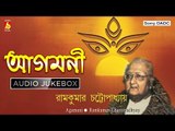 Agamani | আগমনী | Durga Puja Special Bengali Songs Jukebox | Ramkumar Chatterjee | Bhavna Records
