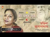 Ki Madhur Sur | কি মধুর সুর | Rabindra Sangeet Audio Jukebox | Swastika Mukherjee | Bhavna Records
