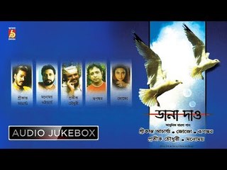 Dana Dao | ডানা দাও | New Bengali Modern Songs | Audio Jukebox | Bhavna Records