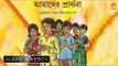 Amader Prarthana | আমাদের প্রার্থনা | Rabindrasangeet | Bengali Songs Audio Jukebx | Bhavna Records