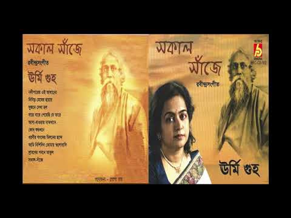 SAKAL SAJE || URMI GUHA || RABINDRA SANGEET || BHAVNA RECORDS