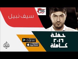سيف نبيل   - حفلة كاملة   | اغاني عراقية