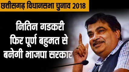 छत्तीसगढ़:नितिन गडकरी- फिर पूर्ण बहुमत से बनेगी भाजपा सरकार II Chhattisgarh, MP & Rajasthan: Nitin G