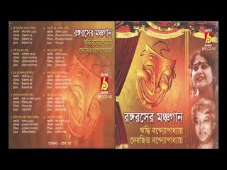 RANGARASER MANCHA GAAN || BHAVNA RECORDS ||