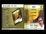 Pratham Alor Charanodhani || Tarit Choudhury || Rabindranath Thakur / Tagore || Bhavna Record