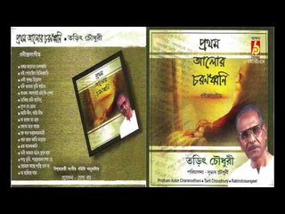 Pratham Alor Charanodhani || Tarit Choudhury || Rabindranath Thakur / Tagore || Bhavna Record