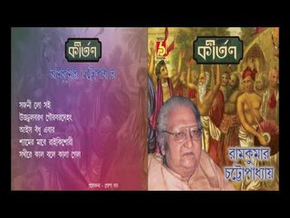 KIRTAN  || RAMKUMAR CHATTOPADHY || Bhavna Records ||