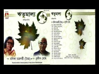 RITUMALLO || MANIKA CHAKRABORTY | PRADIP GHOSH || RABINDRANATH THAKUR || Bhavna Records ||