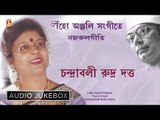 Laho Anjali Sangeete | Nazrul Geeti Audio Jukebox | Chandrabali Rudra Dutta | Bhavna Records