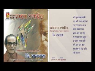 Mohamonober Shagortire || V Balsara ||Rabindranath Thakur ||  Bhavna Records ||