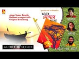 AMAR SONAR BANGLA || MANOJ/MANISHA/KARTIK DAS BAUL || RABINDRA SANGEET || BHAVNA RECORDS