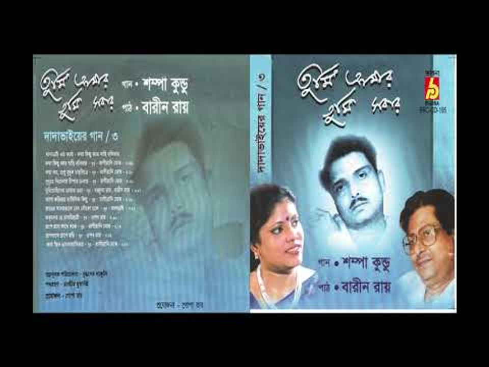 TUMI AMAR TUMI SHOBAR || SHAMPA KUNDU | DADAVAI ||  RABINDRA SANGEET || BHAVNA RECORDS