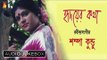 Hridoyer Kotha | হৃদয়ের কথা | Rabindrasangeet | Top 10 Bangla Songs | Sampa Kundu | Bhavna Records