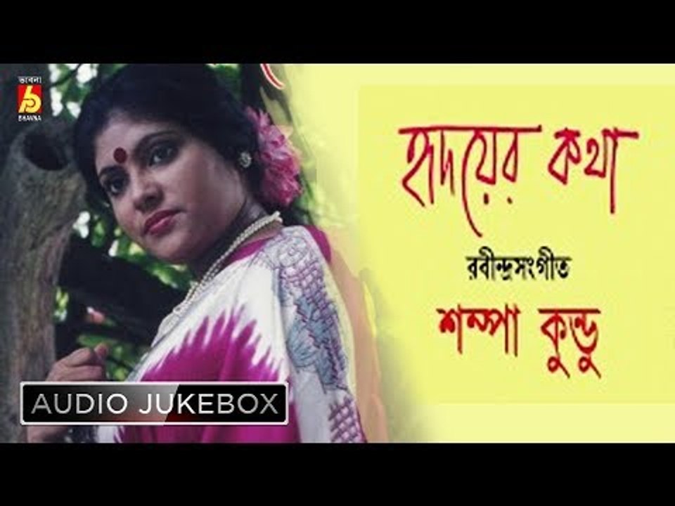 Hridoyer Kotha | হৃদয়ের কথা | Rabindrasangeet | Top 10 Bangla Songs | Sampa Kundu | Bhavna Records