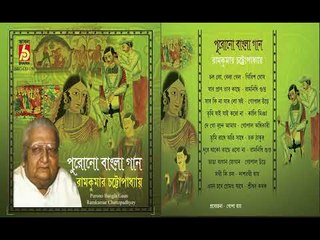 PURANO BANGLA GAAN || RAMKUMAR CHATTOPADHAY || BHAVNA RECORDS ||