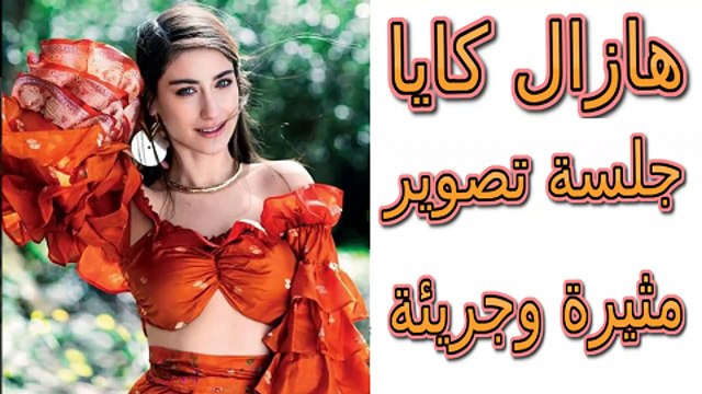 جلسة تصوير الجميلة هازال كايا لمجلة ماري كلير