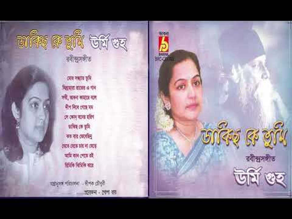 DAKICHO KE TUMI || URMI GUHA || Jukebox || RABINDRA SANGEET || BHAVNA RECORDS