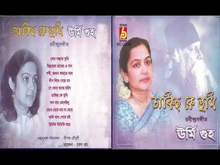 DAKICHO KE TUMI || URMI GUHA || Jukebox || RABINDRA SANGEET || BHAVNA RECORDS