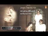 DEBABRATA BISWASER GAN || Jukebox || RABINDRA SANGEET || BHAVNA RECORDS
