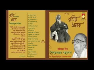 RABIR CHHAYAY || SAILAJRANJAN MAJUMDAR || RABINDRA SANGEET || BHAVNA RECORDS
