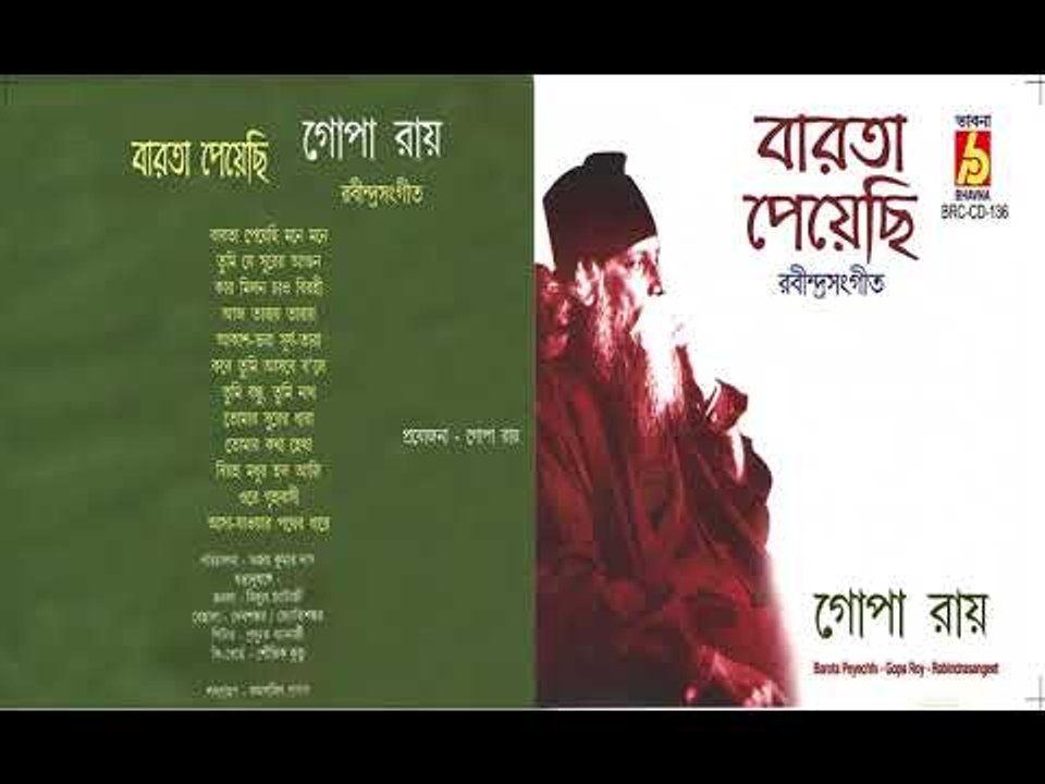 BARTA PEYECHI || GOPA ROY ||  RABINDRANATH SANGEET ||  BHAVNA RECORDS