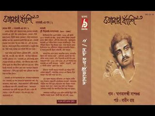 TOMAR BASHI || DADAVAI || SWAGATA LAKHI DSGUPTA ||