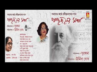 PANTHOJANER SAKHA || URMIMALA GHOSH || RABINDRA SANGEET || BHAVNA RECORDS
