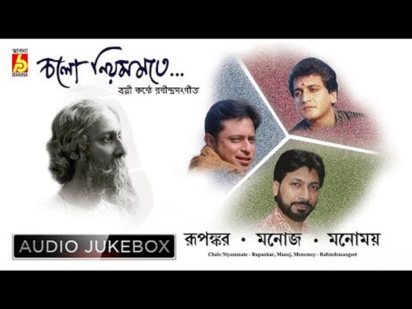 ⁣Chalo Niom Mate | Rabindra Sangeet Audio Jukebox | Rupankar, Manoj, Manomay | Bhavna Records