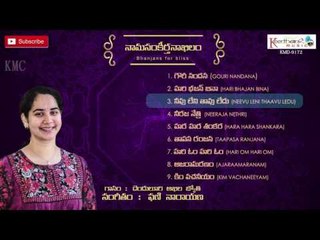 Naamasankeerthanaakhilam Bhajans ► Audio Jukebox ► by Denduluri Akhila Jyothy