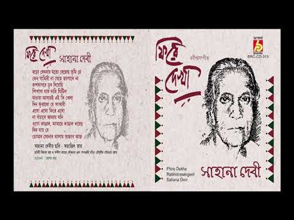 Phire Dekha || Sahana Debi ||  RABINDRA SANGEET || BHAVNA RECORDS