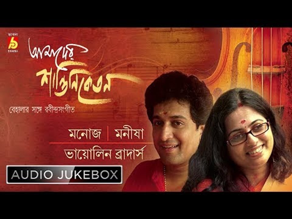 Amader Santiniketan | Rabindra Sangeet Audio Jukebox | Manoj, Manisha | Bhavna Records