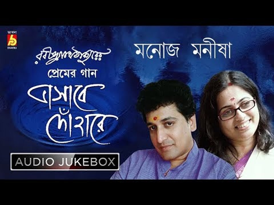 Bhashabe Dohare | Tagore Love Songs | Rabindra Sangeet Jukebox | Manoj, Manisha | Bhavna Records