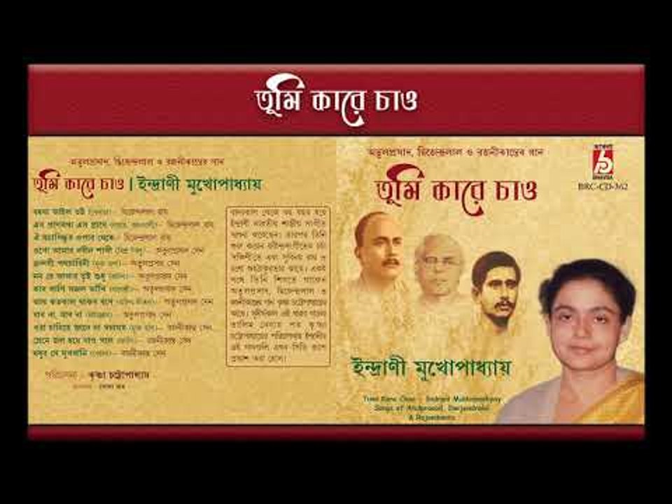 Tumi Kare Chao || Indrani Mukhopadhaya || RABINDRA SANGEET || BHAVNA RECORDS