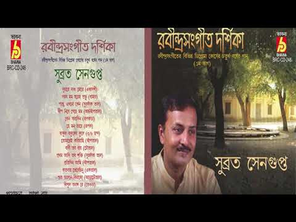 RABINDRA SANGIT DARSIKA 4RTH YEAR (I) || SUBRATA SENGUPTA  || RABINDRA SANGEET || BHAVNA RECORDS