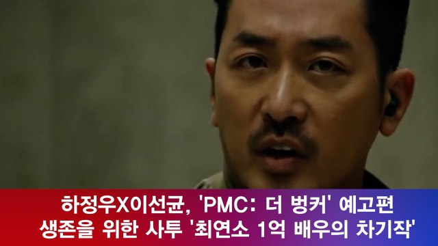 하정우X이선균, 'PMC 더 벙커' 예고편 '최연소 1억 배우의 차기작'