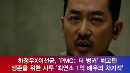 하정우X이선균, 'PMC  더 벙커' 예고편 '최연소 1억 배우의 차기작'