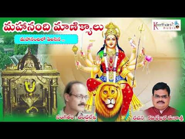 Mahanandi Manikyaalu | Singer Simha | Latest Telugu Devotional Songs 2018 |  Keerthana Music